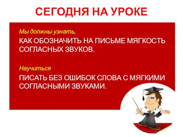 СЕГОДНЯ НА УРОКЕ Мы должны узнать, КАК ОБОЗНАЧИТЬ НА ПИСЬМЕ