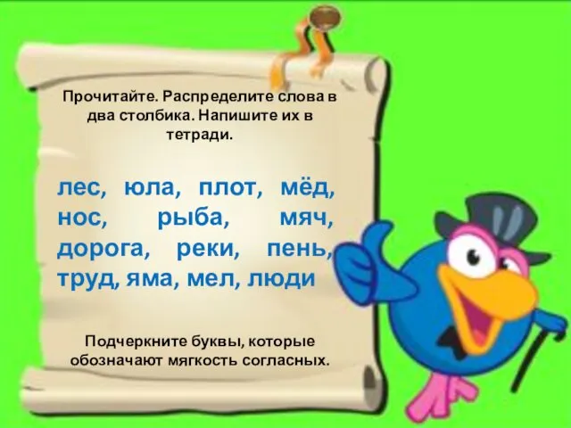 Прочитайте. Распределите слова в два столбика. Напишите их в тетради.