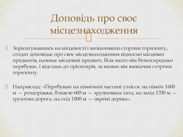 Зорієнтувавшись на місцевості і визначивши сторони горизонту, солдат доповідає про