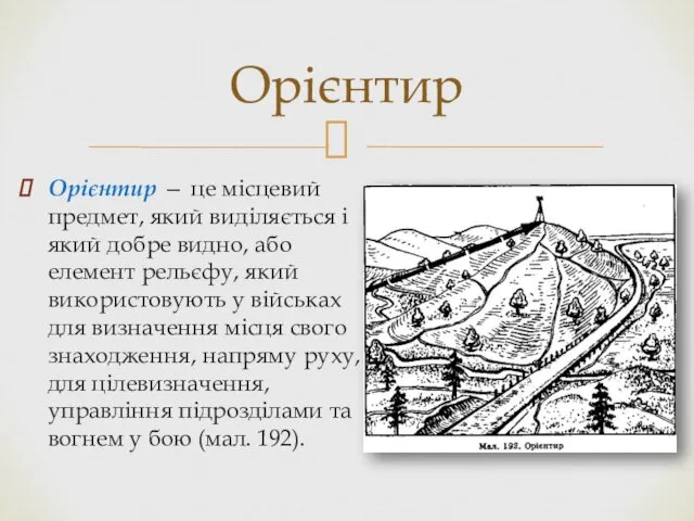 Орієнтир — це місцевий предмет, який виділяється і який добре