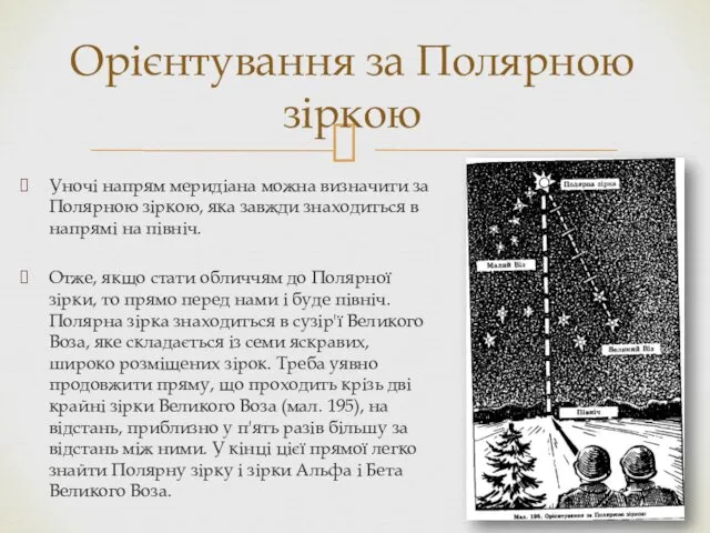 Уночі напрям меридіана можна визначити за Поляр­ною зіркою, яка завжди знаходиться в напрямі