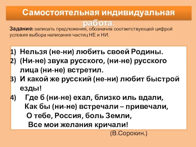 Самостоятельная индивидуальная работа. Задание: записать предложения, обозначив соответствующей цифрой условия