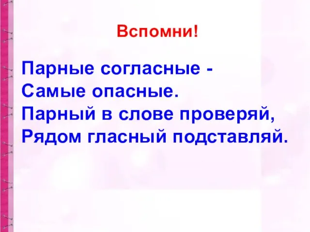 Парные согласные - Самые опасные. Парный в слове проверяй, Рядом гласный подставляй. Вспомни!