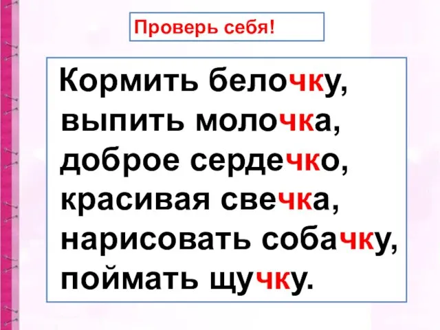 Проверь себя! Кормить белочку, выпить молочка, доброе сердечко, красивая свечка, нарисовать собачку, поймать щучку.