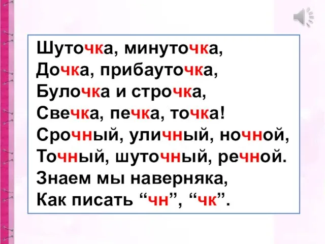 Шуточка, минуточка, Дочка, прибауточка, Булочка и строчка, Свечка, печка, точка! Срочный, уличный, ночной,