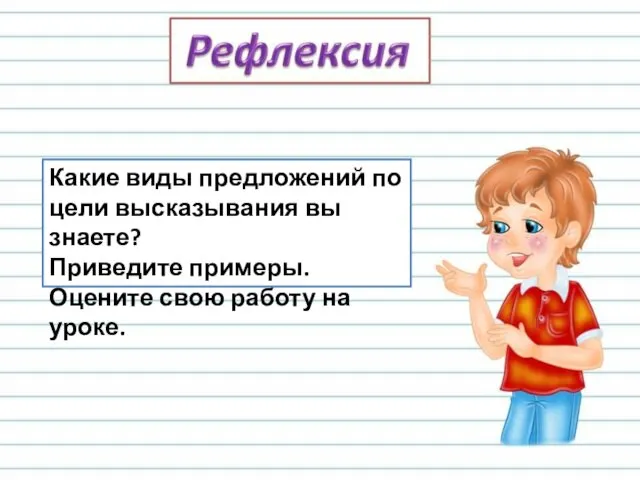 Какие виды предложений по цели высказывания вы знаете? Приведите примеры. Оцените свою работу на уроке.