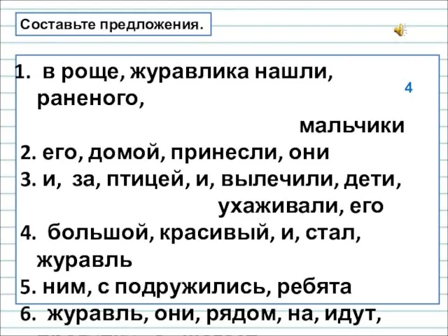 Составьте предложения. в роще, журавлика нашли, раненого, мальчики 2. его,