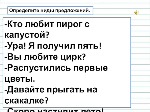 Определите виды предложений. -Кто любит пирог с капустой? -Ура! Я