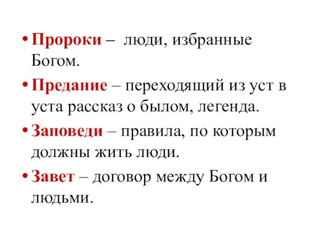 Пророки – люди, избранные Богом. Предание – переходящий из уст