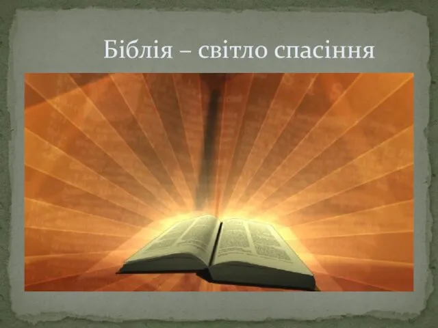 Біблія – світло спасіння