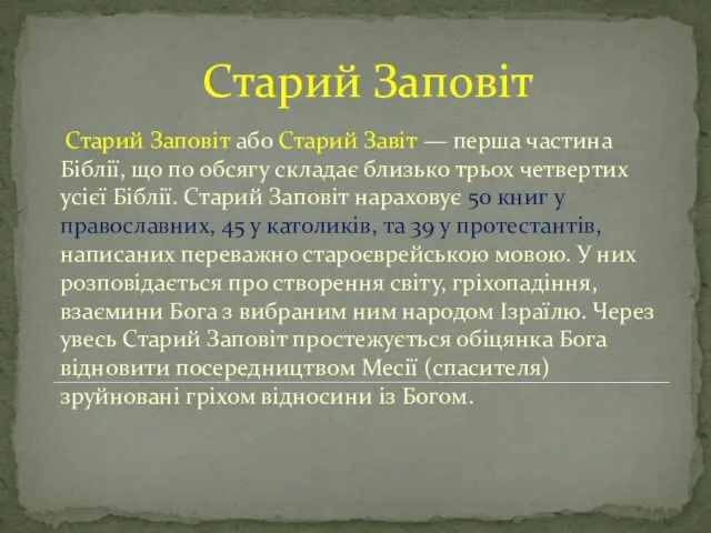 Старий Заповіт Старий Заповіт або Старий Завіт — перша частина