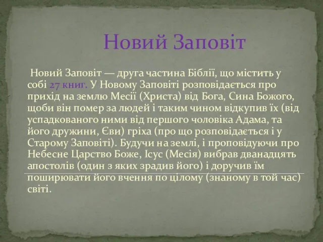 Новий Заповіт Новий Заповіт — друга частина Біблії, що містить