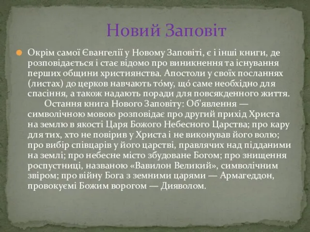 Окрім самої Євангелії у Новому Заповіті, є і інші книги,