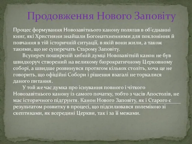 Продовження Нового Заповіту Процес формування Новозавітнього канону полягав в об'єднанні