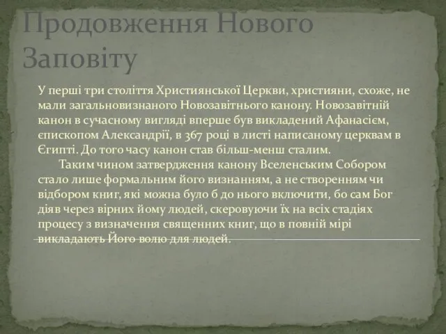 Продовження Нового Заповіту У перші три століття Християнської Церкви, християни,