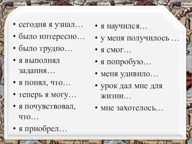 сегодня я узнал… было интересно… было трудно… я выполнял задания…