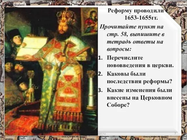 Реформу проводили с 1653-1655гг. Прочитайте пункт на стр. 58, выпишите