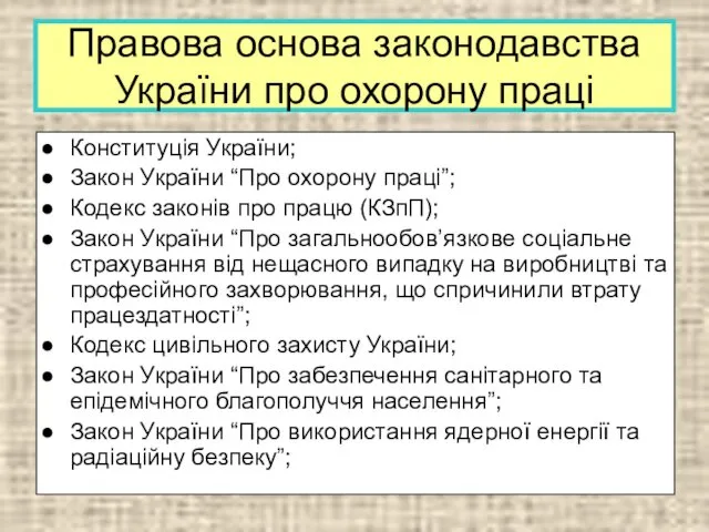 Правова основа законодавства України про охорону праці Конституція України; Закон