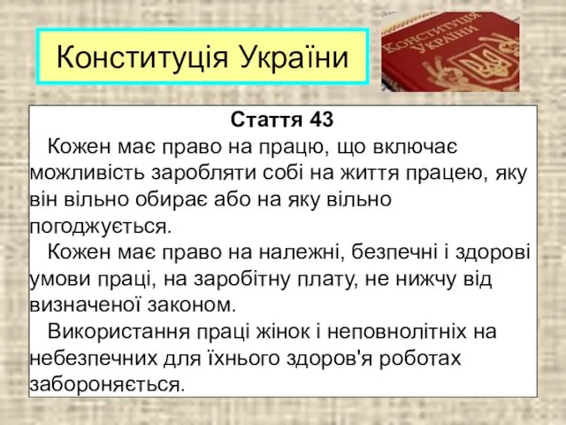 Конституція України Стаття 43 Кожен має право на працю, що