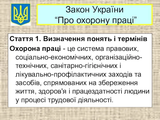 Закон України “Про охорону праці” Стаття 1. Визначення понять і