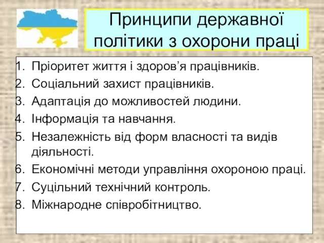 Принципи державної політики з охорони праці Пріоритет життя і здоров’я