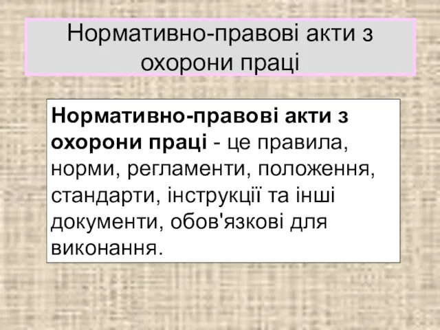 Нормативно-правові акти з охорони праці Нормативно-правові акти з охорони праці