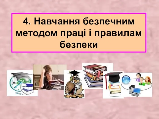 4. Навчання безпечним методом праці і правилам безпеки