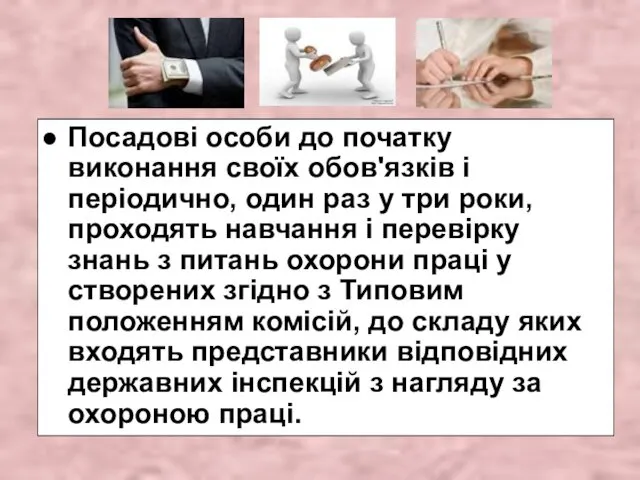 Посадові особи до початку виконання своїх обов'язків і періодично, один