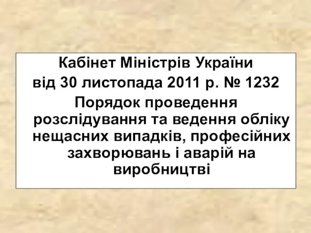 Кабінет Міністрів України від 30 листопада 2011 р. № 1232