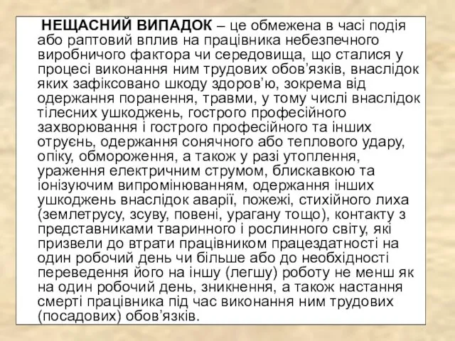 НЕЩАСНИЙ ВИПАДОК – це обмежена в часі подія або раптовий