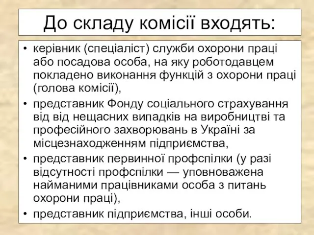 До складу комісії входять: керівник (спеціаліст) служби охорони праці або