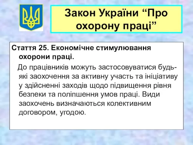 Стаття 25. Економічне стимулювання охорони праці. До працівників можуть застосовуватися