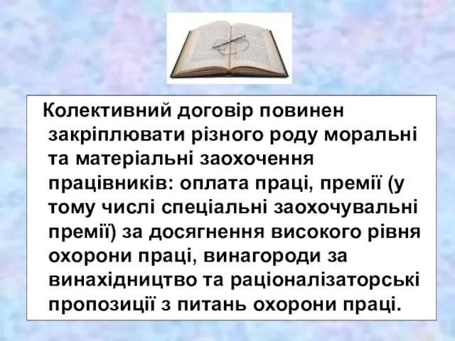 Колективний договір повинен закріплювати різного роду моральні та матеріальні заохочення