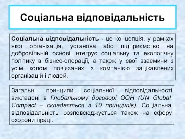 Соціальна відповідальність Соціальна відповідальність - це концепція, у рамках якої