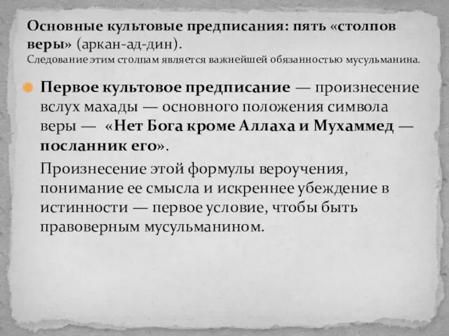 Первое культовое предписание — произнесение вслух махады — основного положения