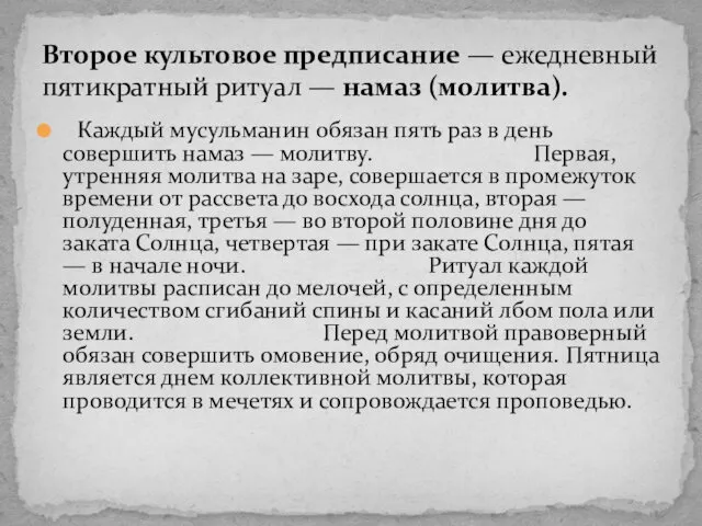 Второе культовое предписание — ежедневный пятикратный ритуал — намаз (молитва).