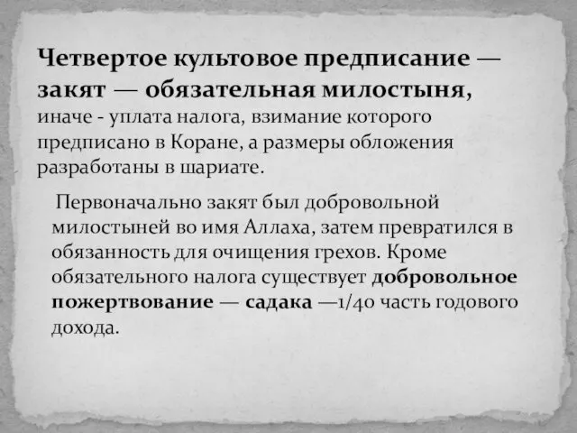 Первоначально закят был добровольной милостыней во имя Аллаха, затем превратился