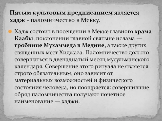 Хадж состоит в посещении в Мекке главного храма Каабы, поклонении