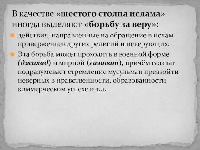 действия, направленные на обращение в ислам приверженцев других религий и