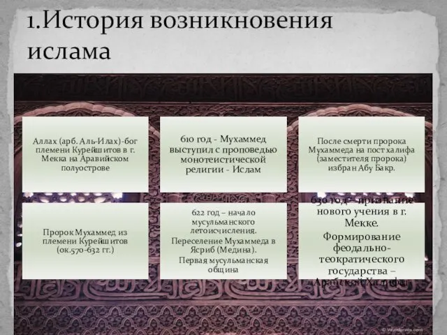 Аллах (арб. Аль-Илах)-бог племени Курейшитов в г.Мекка на Аравийском полуострове