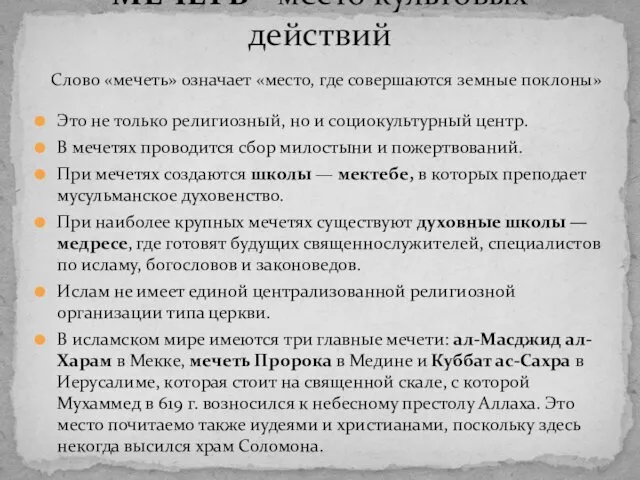 Это не только религиозный, но и социокультурный центр. В мечетях