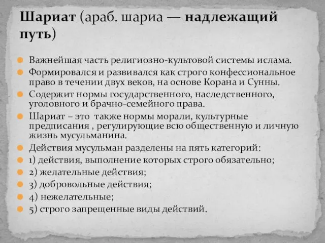 Важнейшая часть религиозно-культовой системы ислама. Формировался и развивался как строго