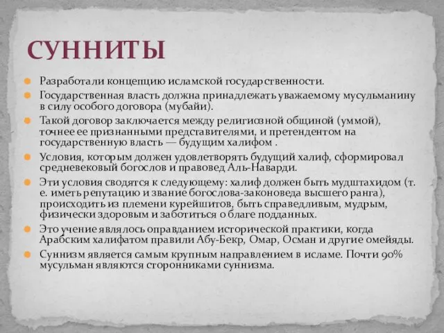 Разработали концепцию исламской государственности. Государственная власть должна принадлежать уважаемому мусульманину