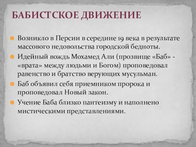 Возникло в Персии в середине 19 века в результате массового