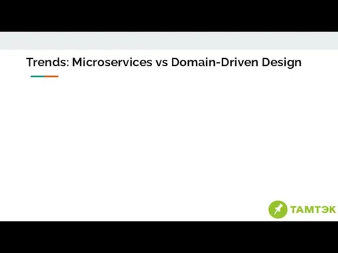 Trends: Microservices vs Domain-Driven Design