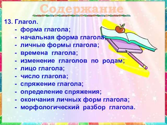 Содержание 13. Глагол. - форма глагола; - начальная форма глагола;