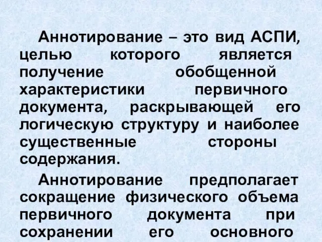 Аннотирование – это вид АСПИ, целью которого является получение обобщенной