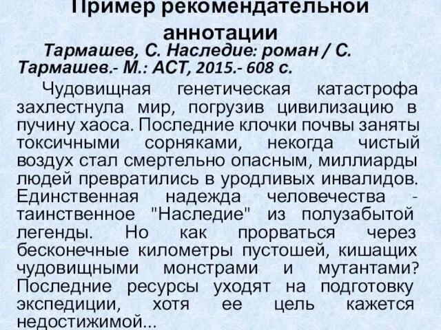 Пример рекомендательной аннотации Тармашев, С. Наследие: роман / С. Тармашев.-