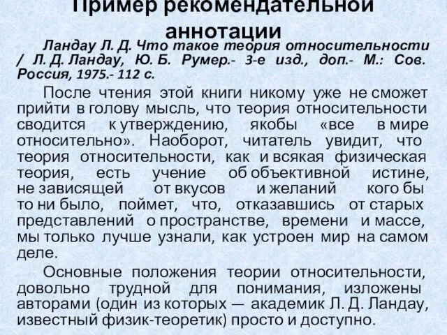 Пример рекомендательной аннотации Ландау Л. Д. Что такое теория относительности