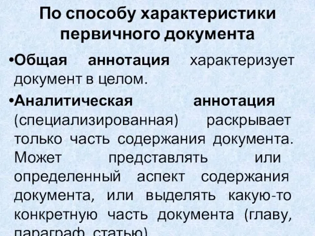 По способу характеристики первичного документа Общая аннотация характеризует документ в